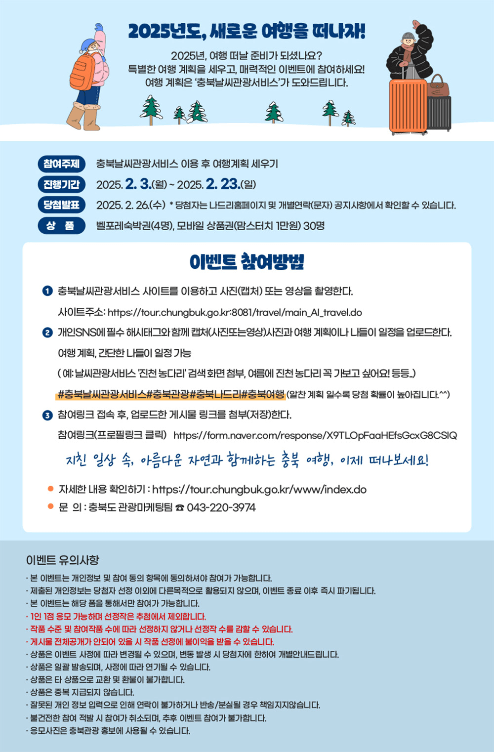 충북 날씨관광서비스 이용 후 여행계획 세우기