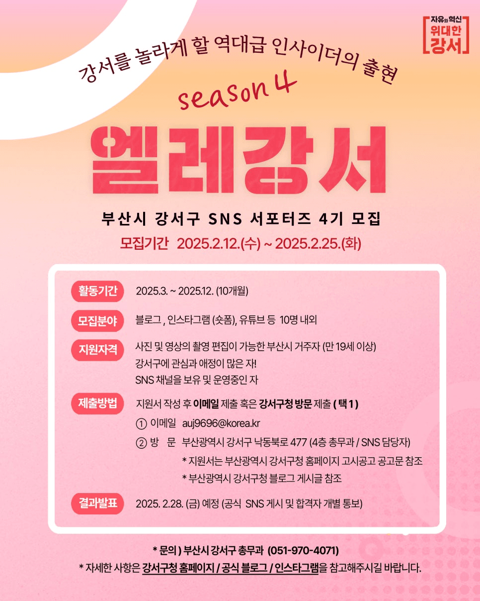 부산 강서구 SNS 서포터즈 엘레강서 4기 모집