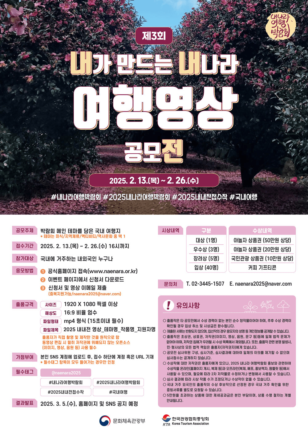 내가 만드는 내나라 여행영상 공모전 (2025 내나라여행박람회)