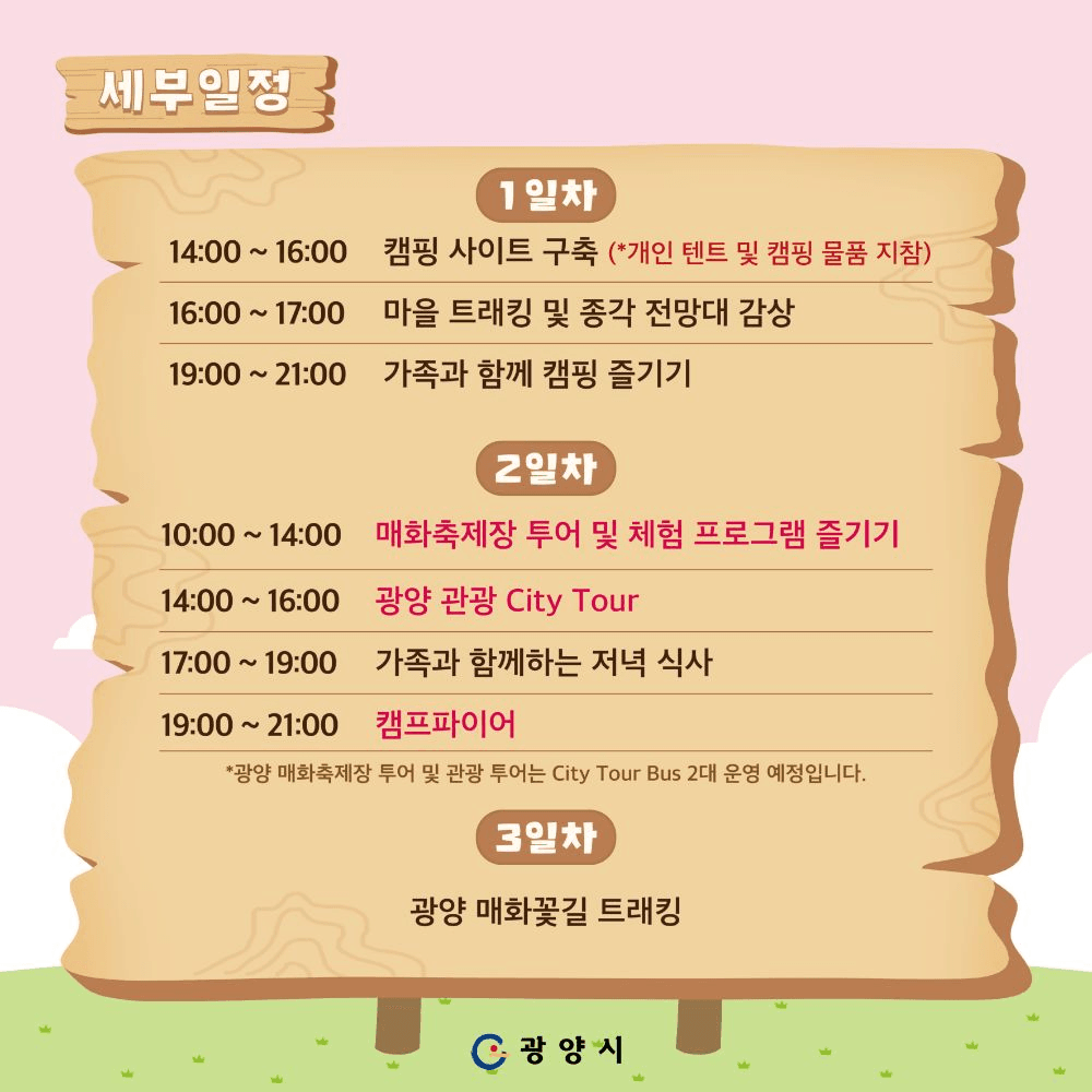 제24회 광양매화축제 연계 '매화랑 2박 3일' 참여 희망자 모집 (선착순)