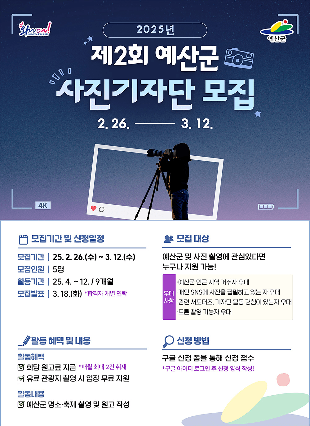 2025년 제2회 예산군 사진기자단 모집