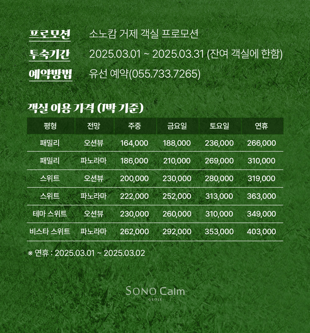 거제 소노캄거제리조트 숙박료 최대 70% 할인 (3월 여행가는 달)