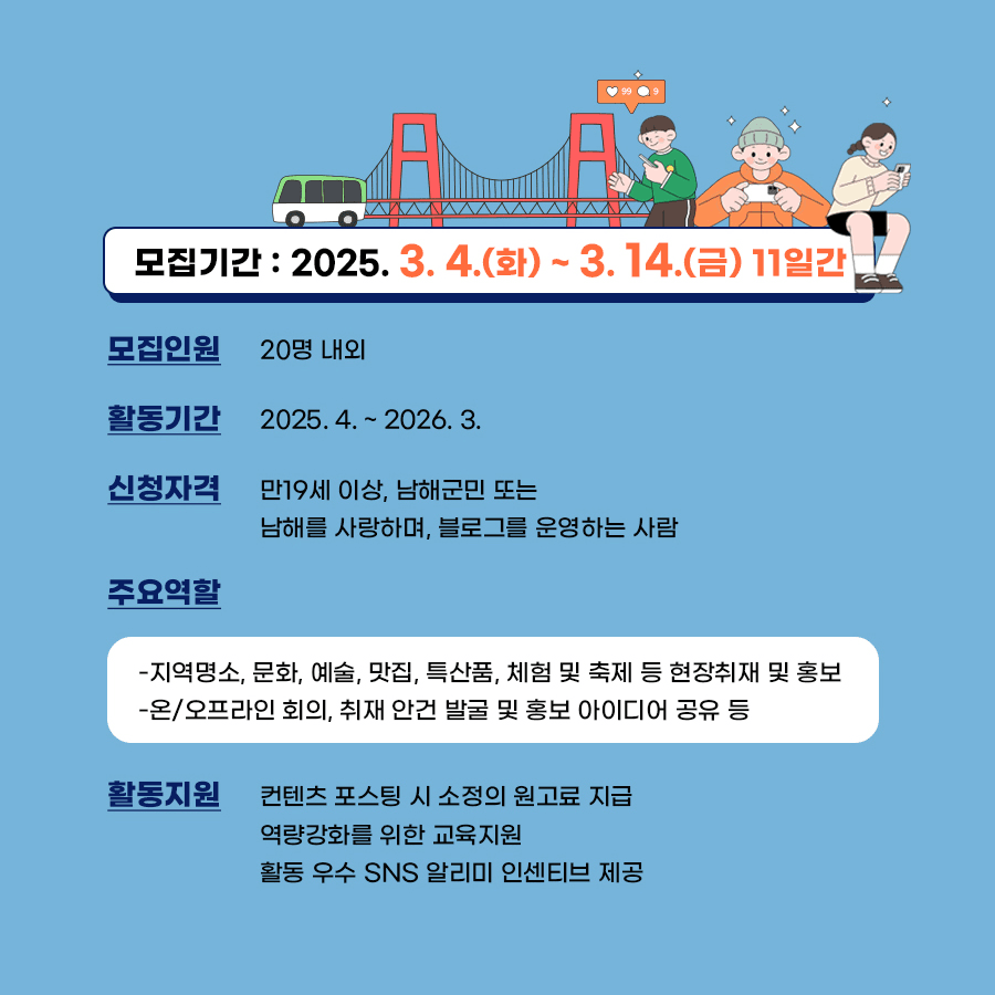 남해군 SNS 알리미단 8기 모집