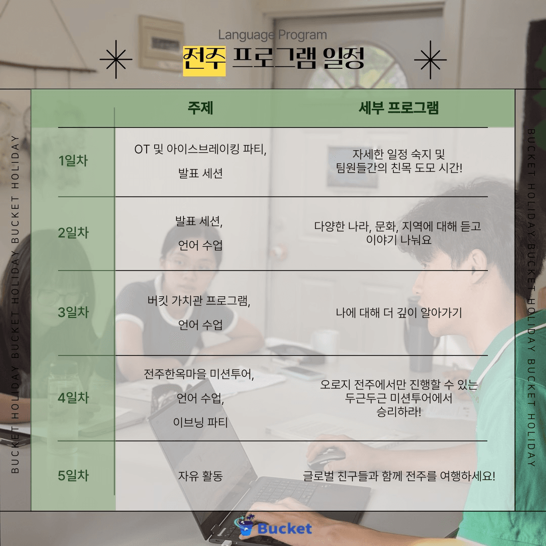 전주/제주 4박5일 언어교환 & 글로벌 친구만들기 2기