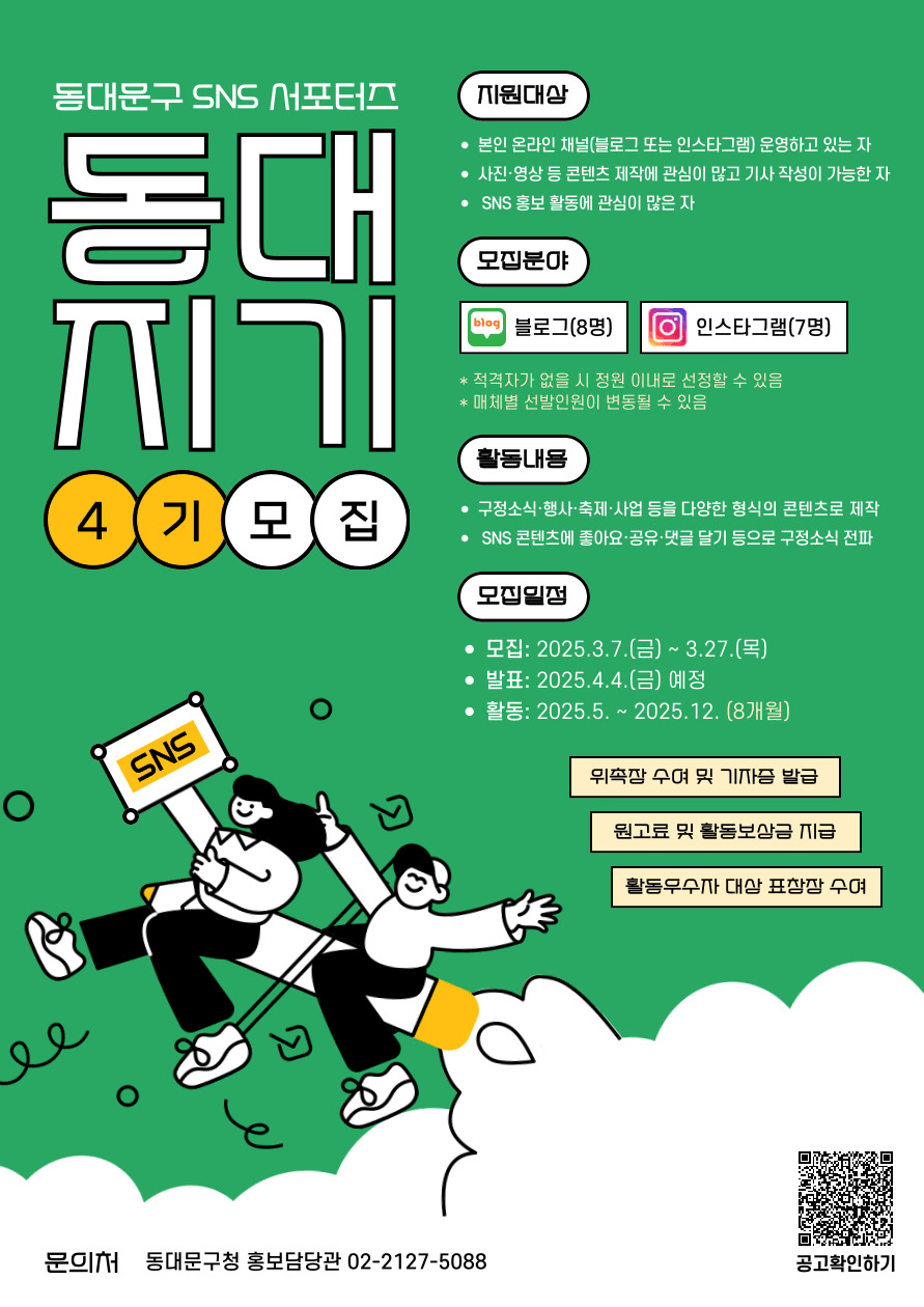 2025년 서울 동대문구 SNS 서포터즈 동대지기 4기 모집