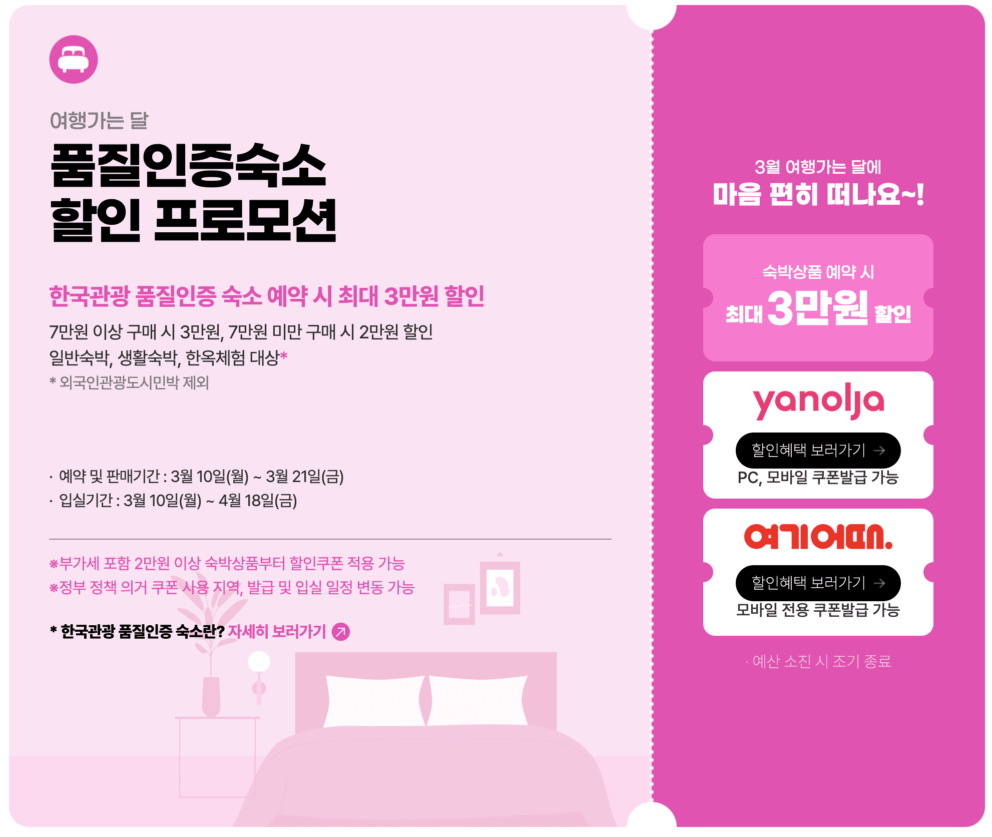 한국관광 품질인증 숙소 최대 3만원 할인 (2025 여행가는 달)