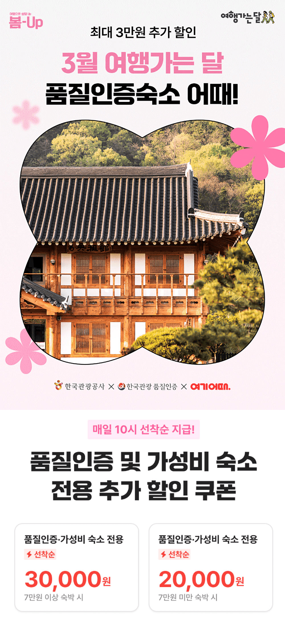 한국관광 품질인증 숙소 최대 3만원 할인 (2025 여행가는 달)