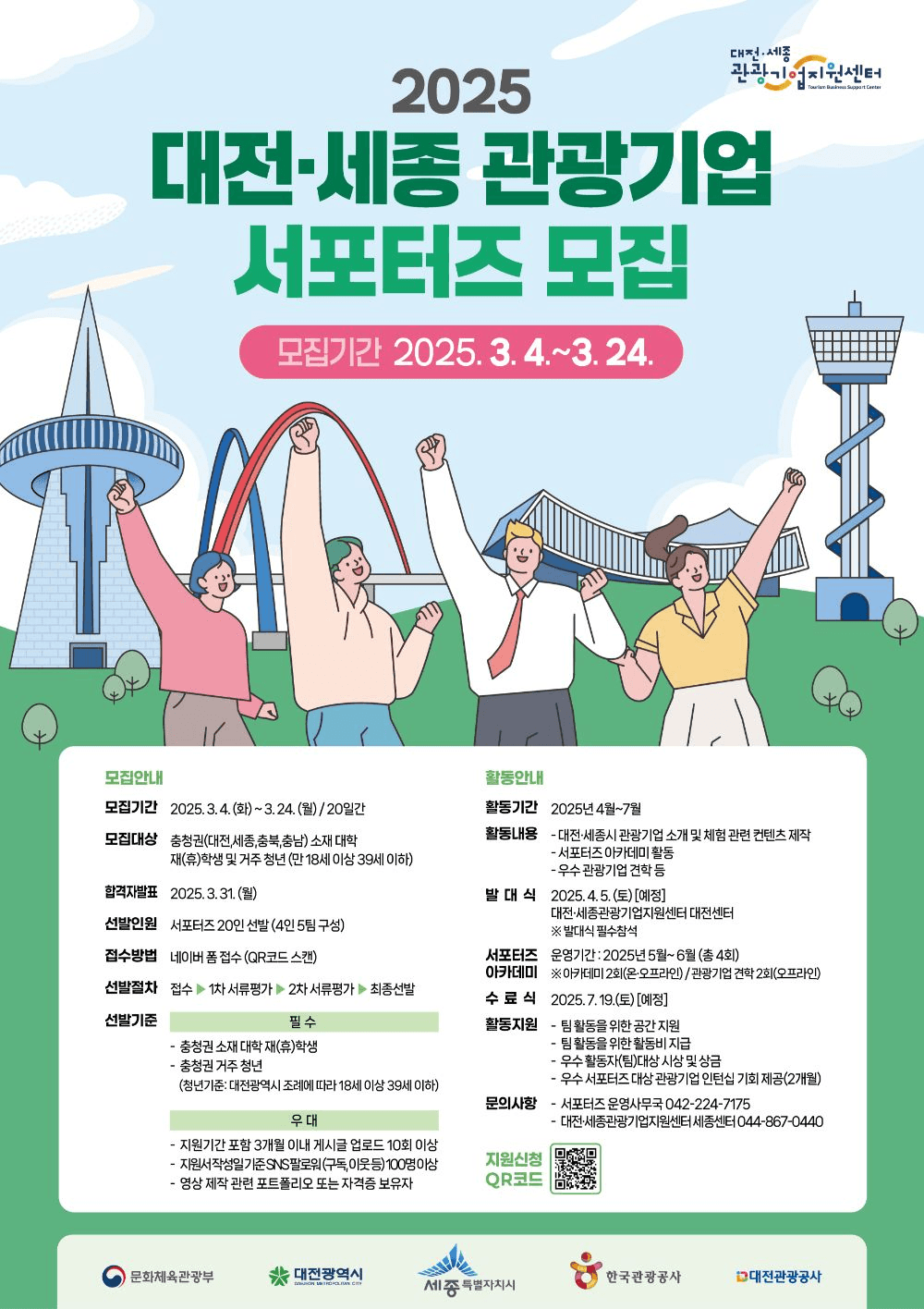 2025 대전·세종 관광기업 서포터즈 모집