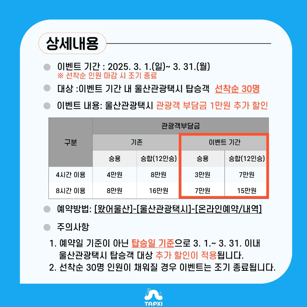 울산 관광택시 1만원 추가 할인 이벤트 (3월 여행가는 달, 선착순)