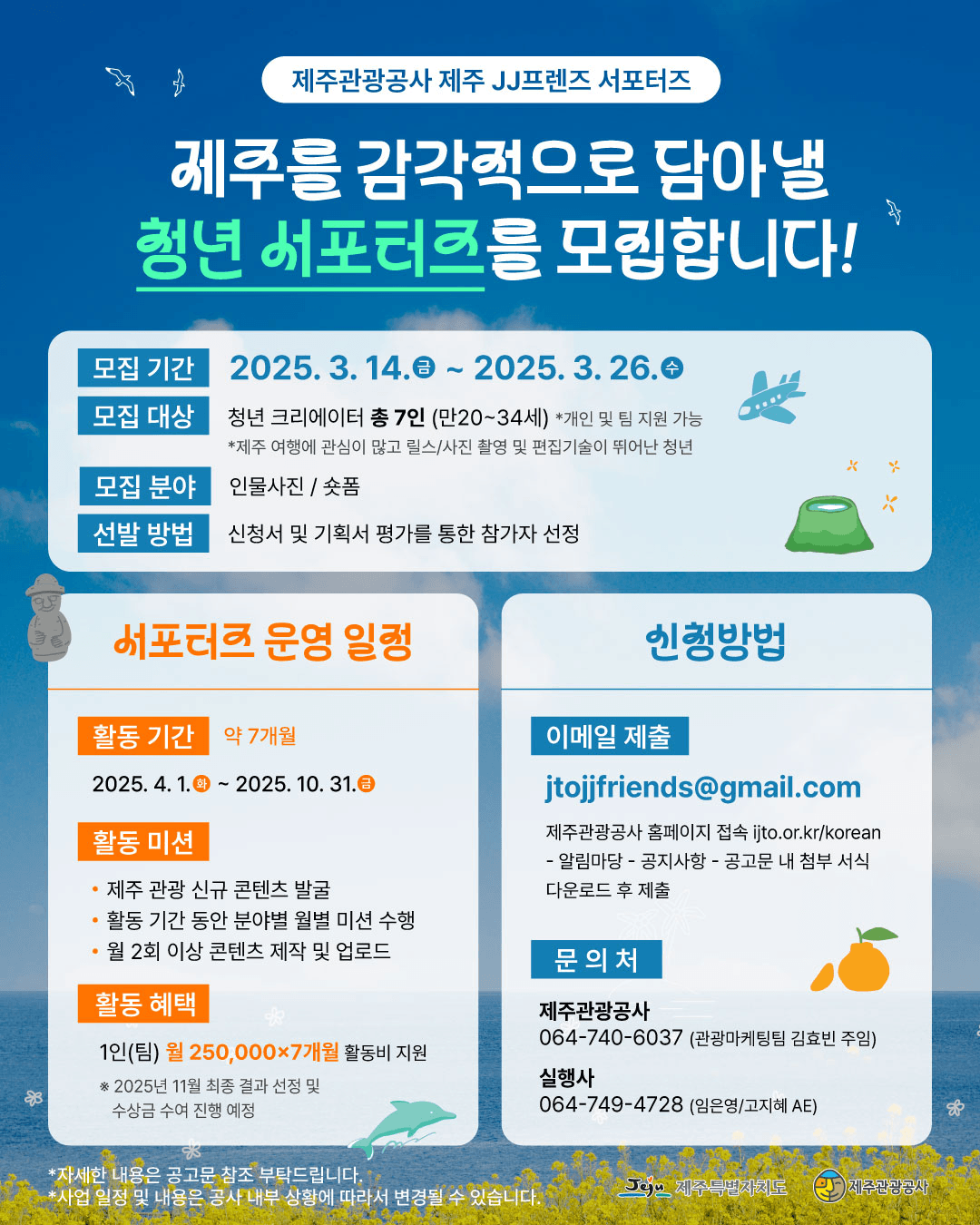 2025 제주 JJ프렌즈 서포터즈 모집