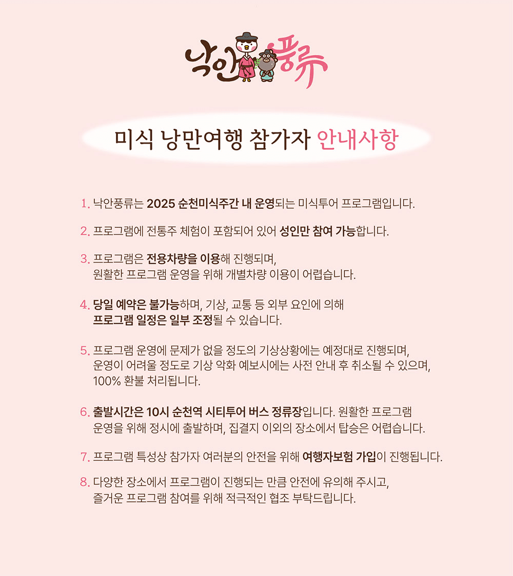 순천 프리미엄 미식투어 <낙안풍류> 참가자 모집