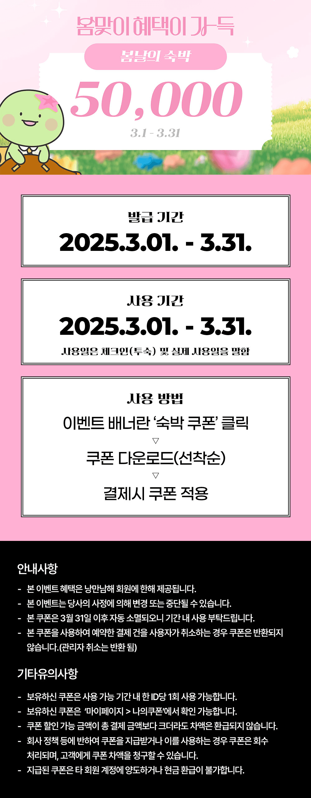 낭만남해 봄맞이 숙박 쿠폰 (선착순)