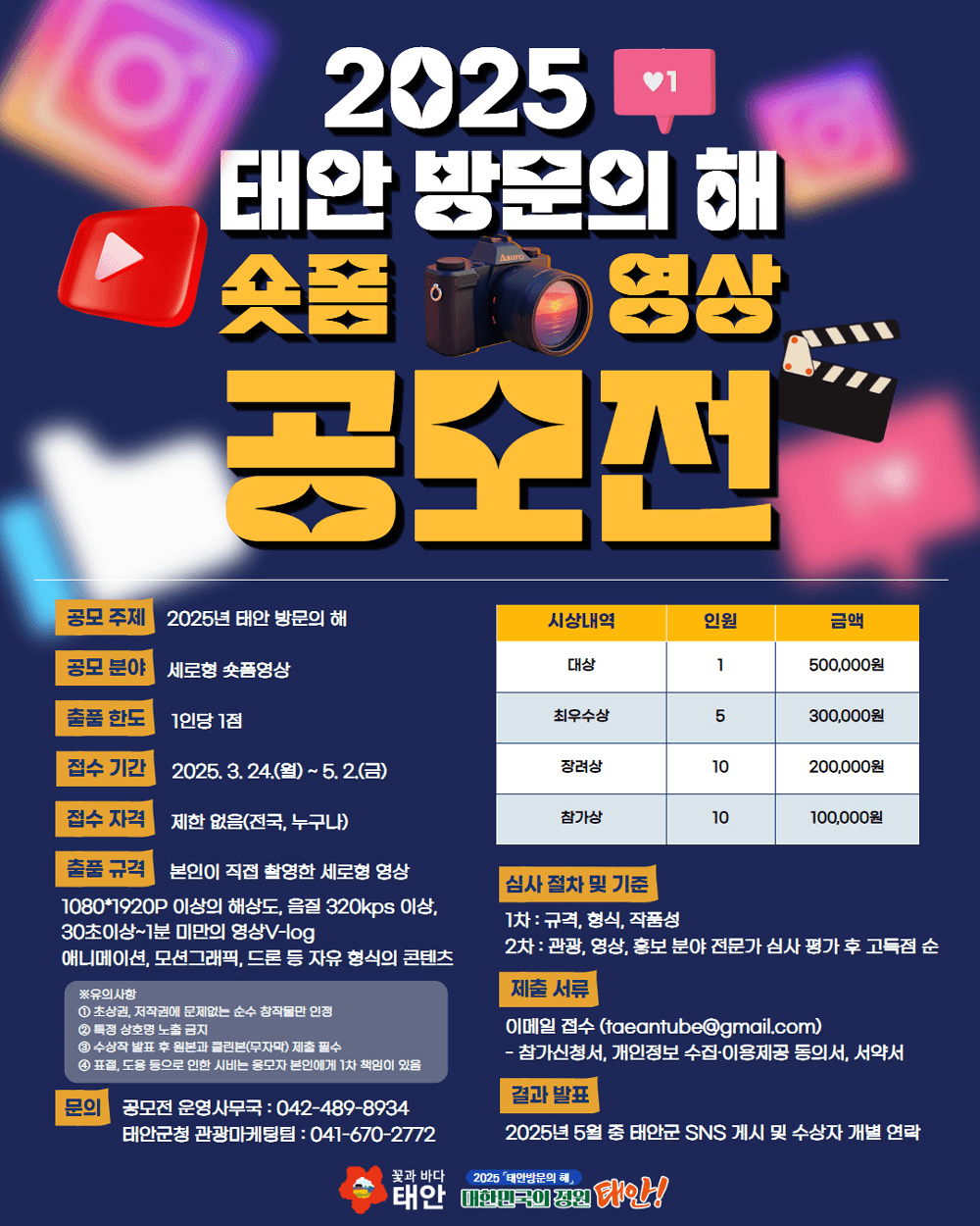 2025 태안 숏폼 영상 공모전