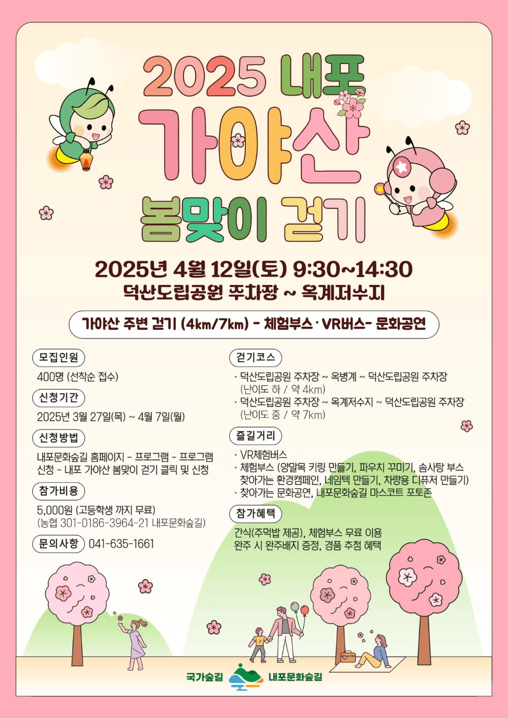 2025 예산 덕산도립공원 내포 가야산 봄맞이 걷기 (선착순)