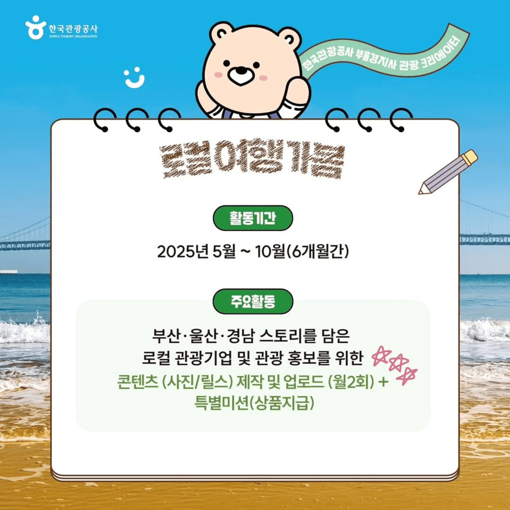 부산 울산 경남 관광 크리에이터 '로컬 여행 가봄' 모집