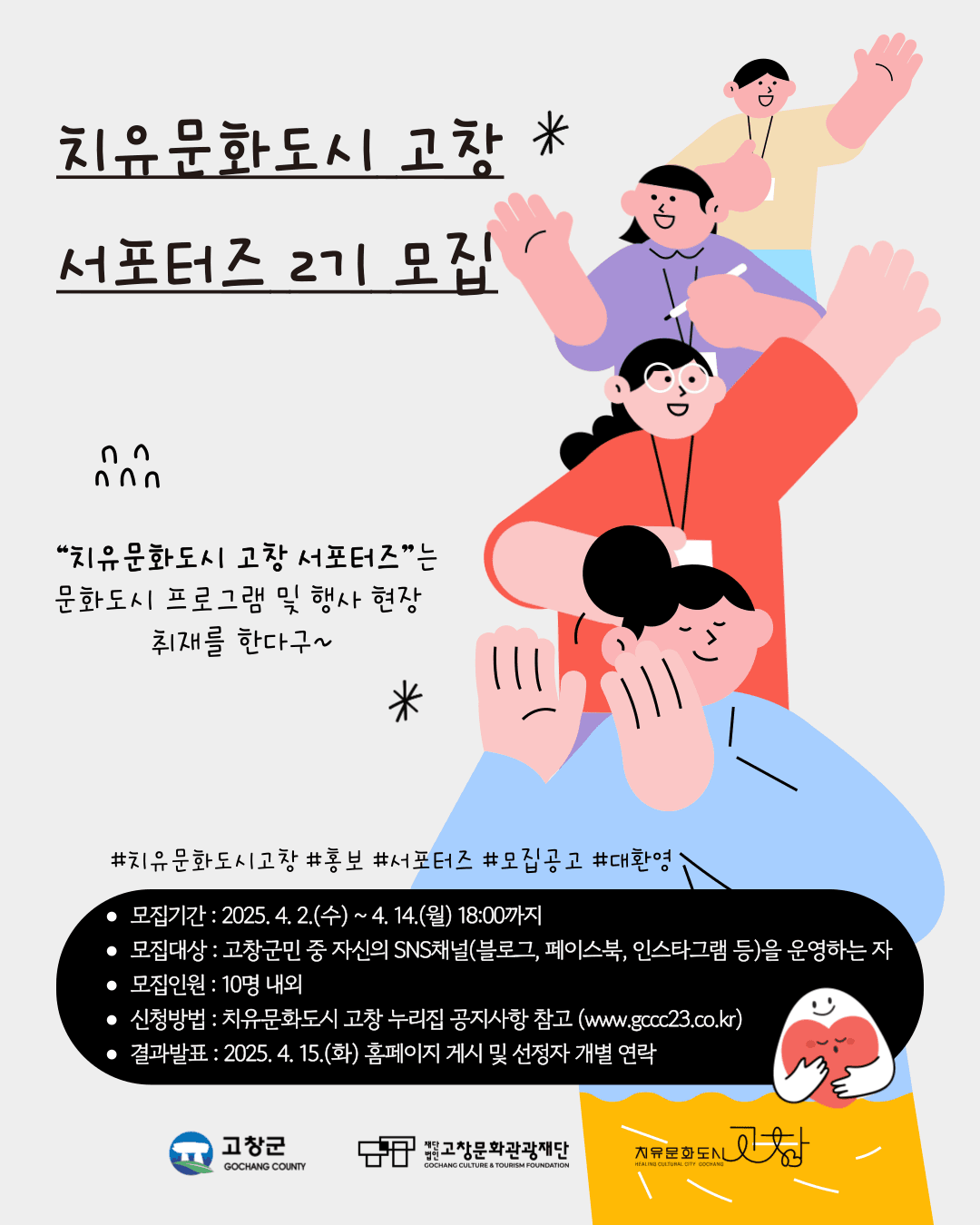 2025 치유문화도시 고창 홍보 서포터즈 2기 모집