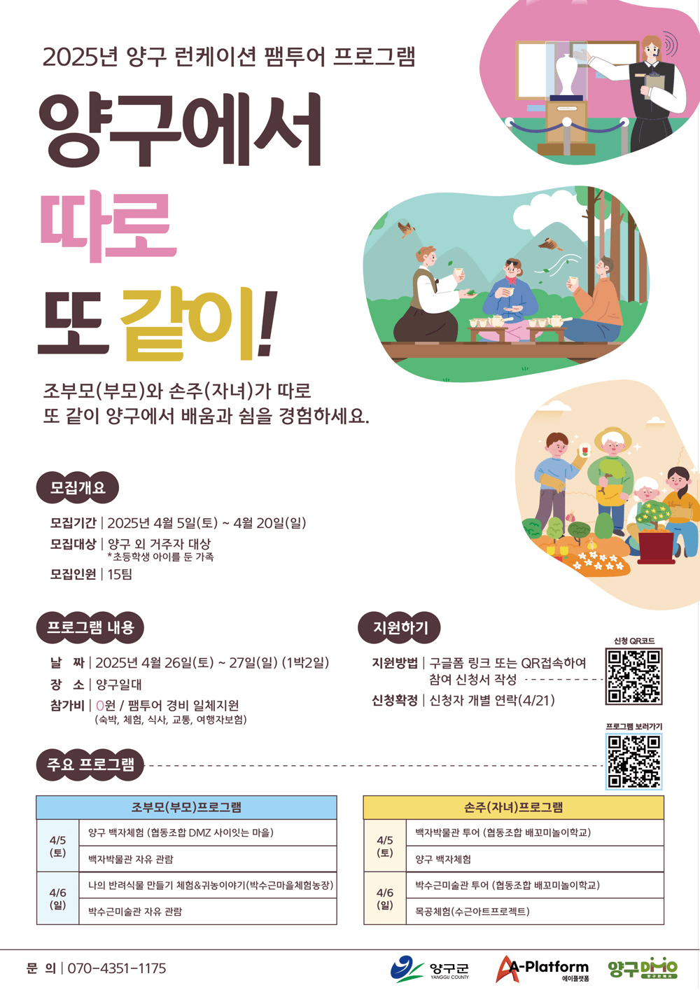 2025 양구런케이션 1박2일 팸투어 - 양구에서 따로 또같이! (초등학생 자녀 가족 대상, 조기 모집종료)