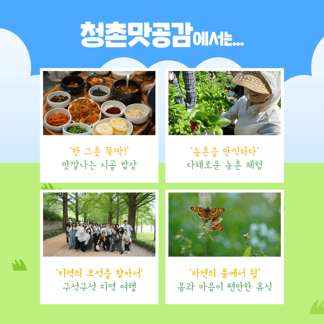인제 여행 청촌맛공감, 2박3일 농촌체험 (11차, 추첨제)