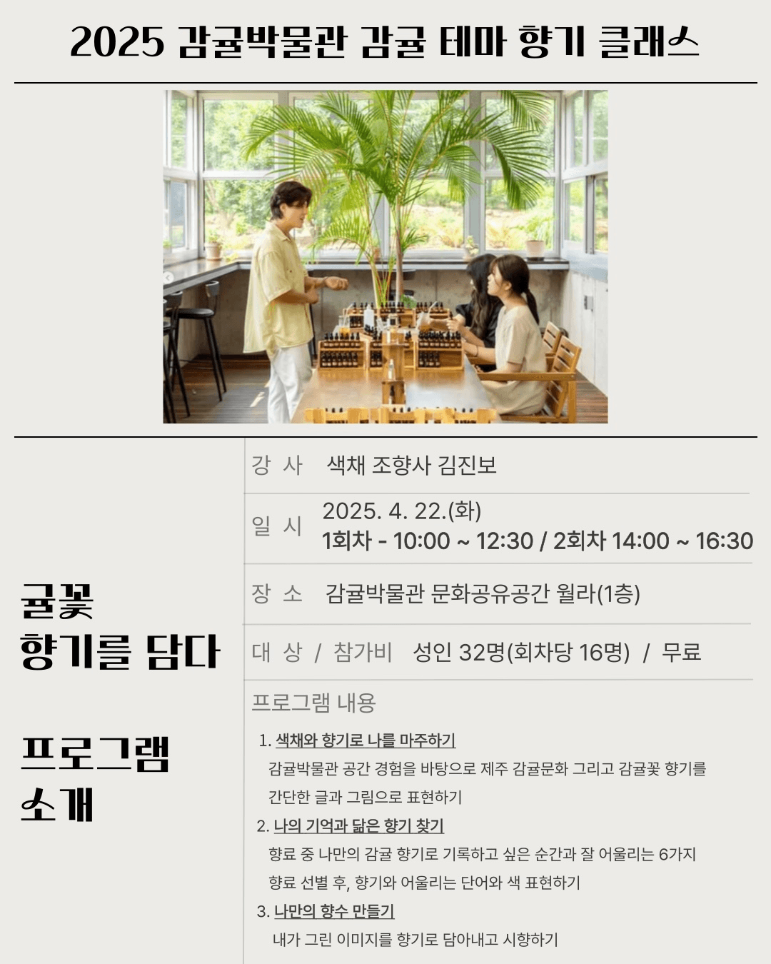 2025 제주 감귤박물관 감귤 테마 향기 클래스 <귤꽃 향기를 담다>