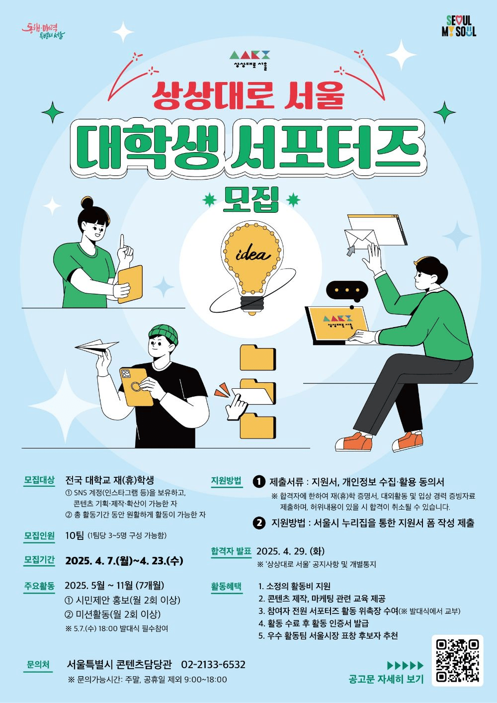 2025 상상대로 서울 대학생 서포터즈 6기 모집