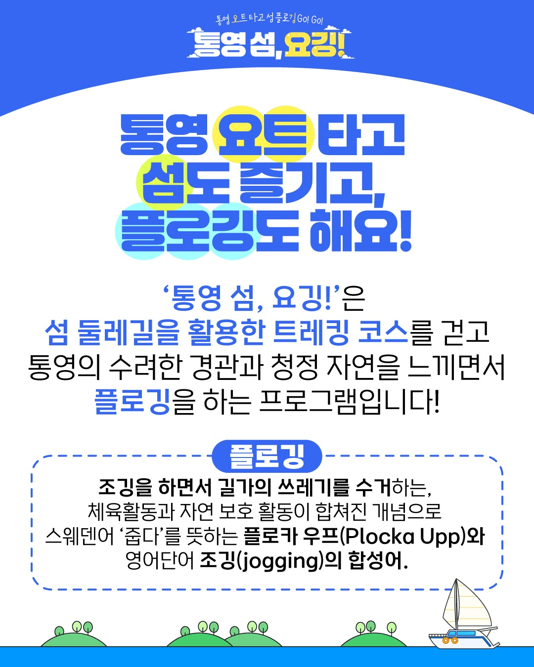 통영 요트 타고 섬, 플로깅 요깅 - 요트관광과 플로깅을 한번에! (당일치기)