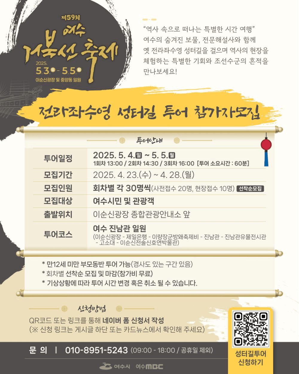 여수거북선축제 전라좌수영 성터길 투어 사전신청 (선착순)