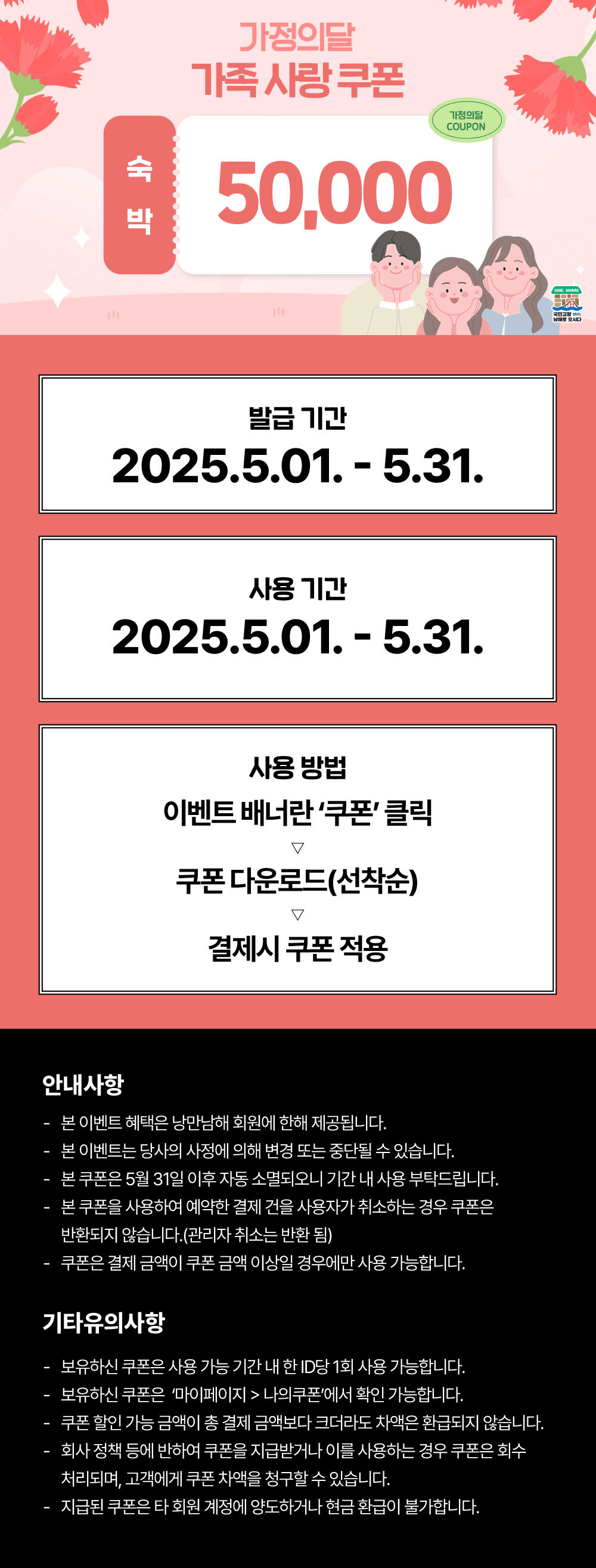 낭만남해 5월 가정의달 가족사랑 숙박쿠폰