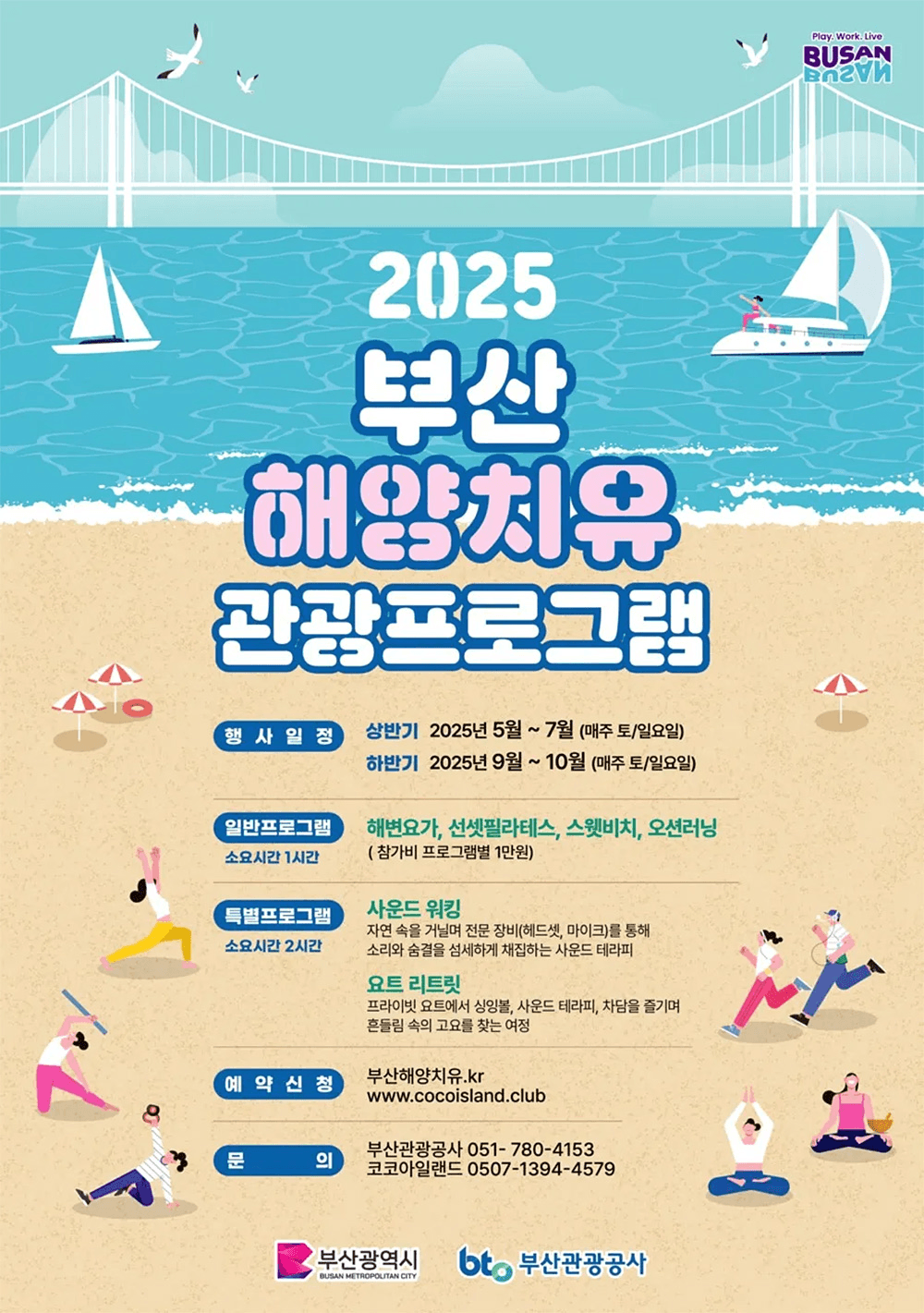 부산 해양치유관광 사전예약 50% 할인 (해변요가,필라테스,스웻비치,오션러닝)