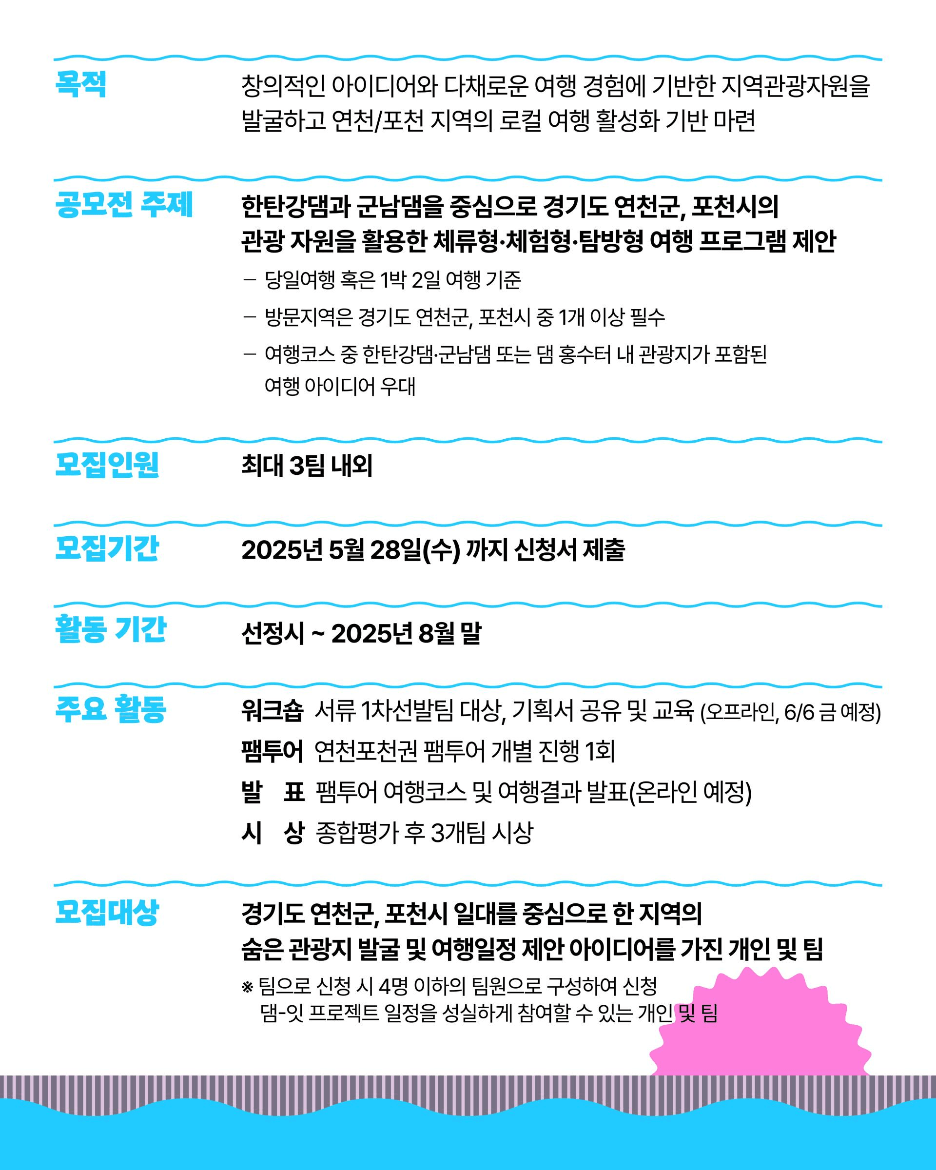 연천, 포천 로컬여행기획공모전 (2025 댐잇 프로젝트 2기)