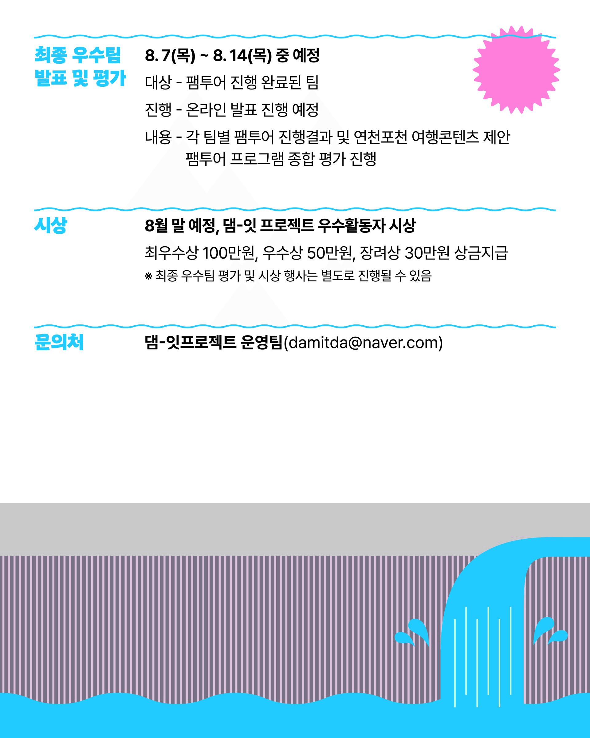 연천, 포천 로컬여행기획공모전 (2025 댐잇 프로젝트 2기)