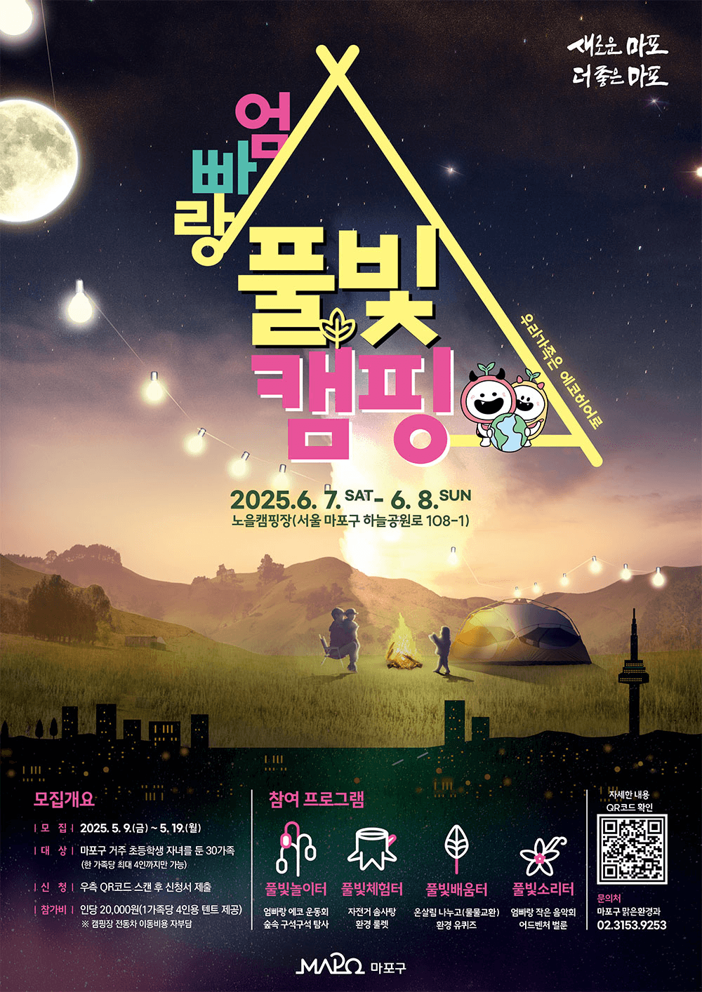 2025년 마포구 엄빠랑 풀빛캠핑 가족 참가자 모집 (추첨제)