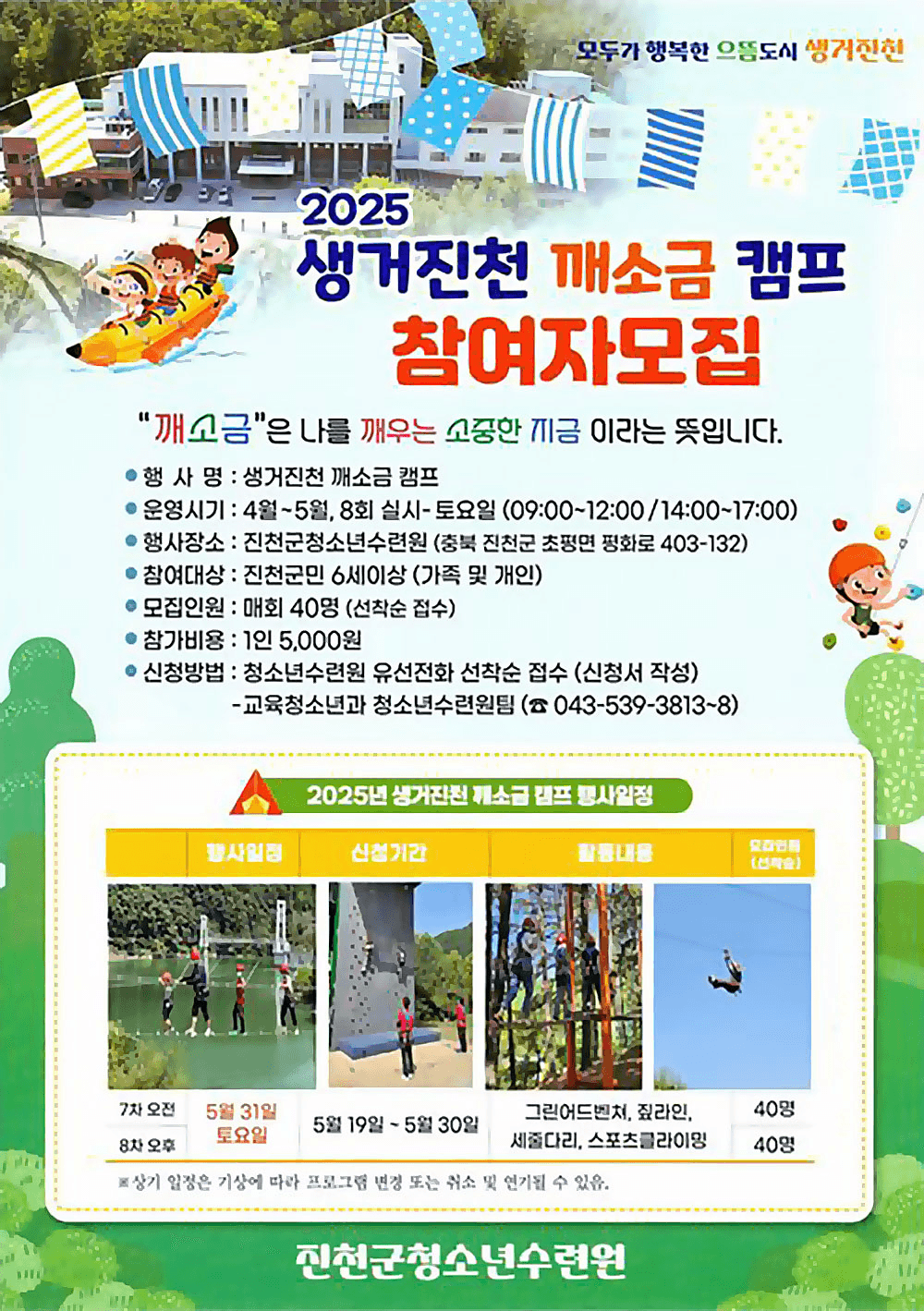 2025 진천 생거진천 깨소금 캠프 7,8회차 참여자 모집 (선착순)