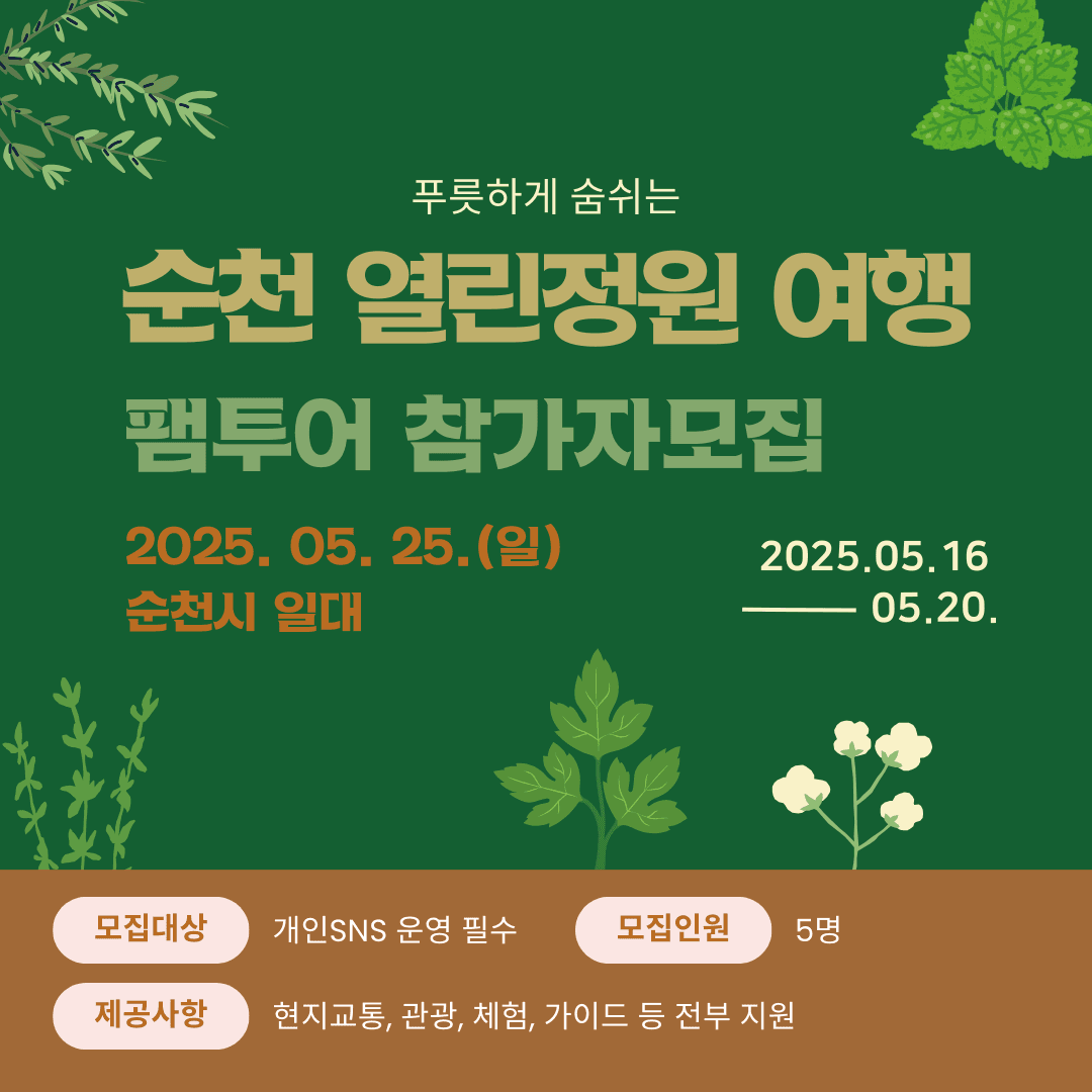 순천 열린정원 여행 팸투어 참가자 모집