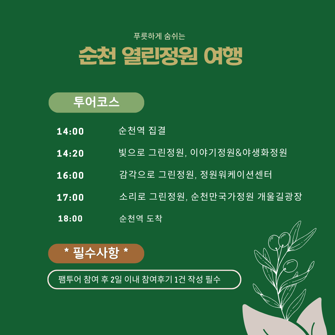 순천 열린정원 여행 팸투어 참가자 모집