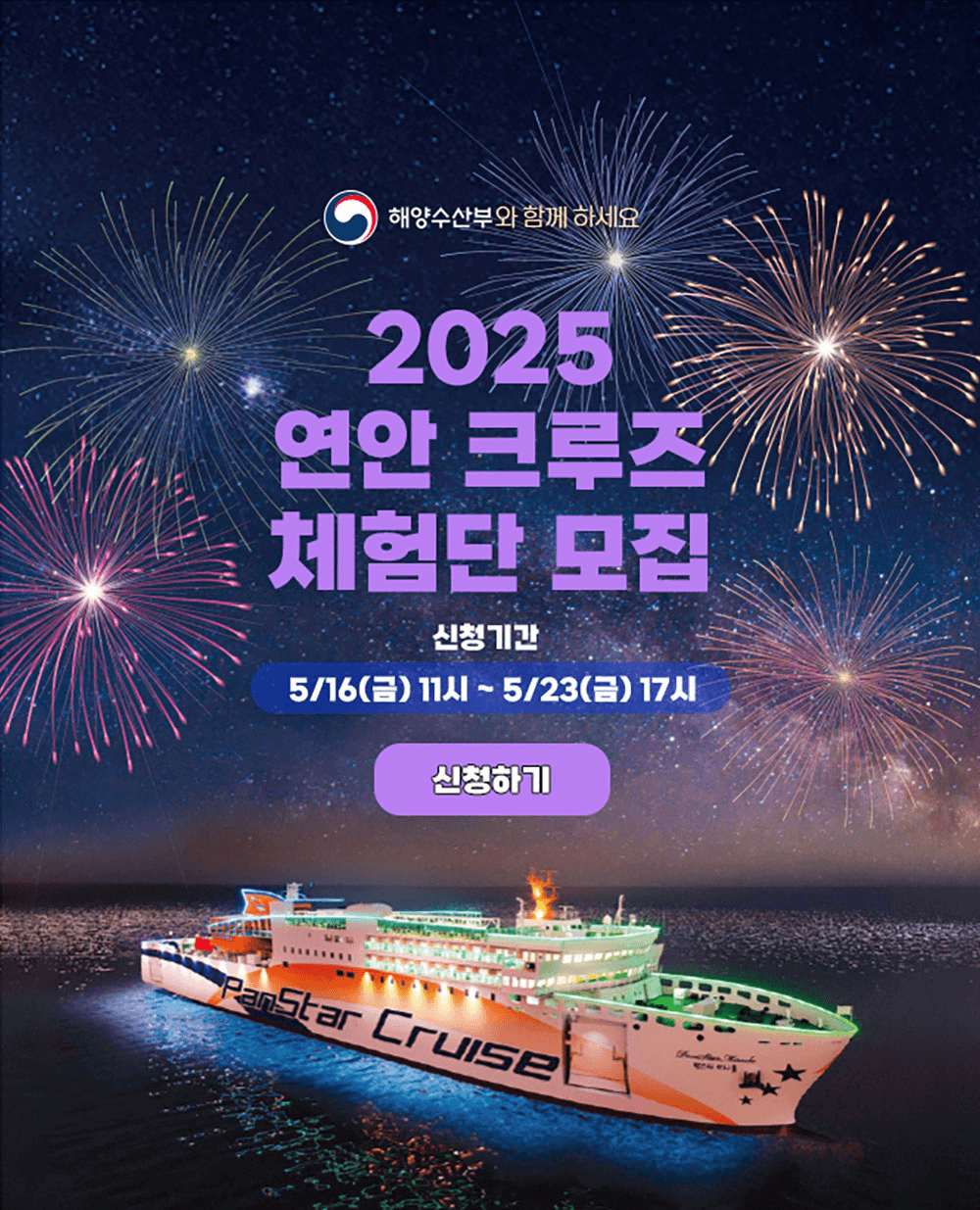 2025 연안 크루즈 체험단 모집 (부산 - 여수 - 제주 - 부산, 3박4일)
