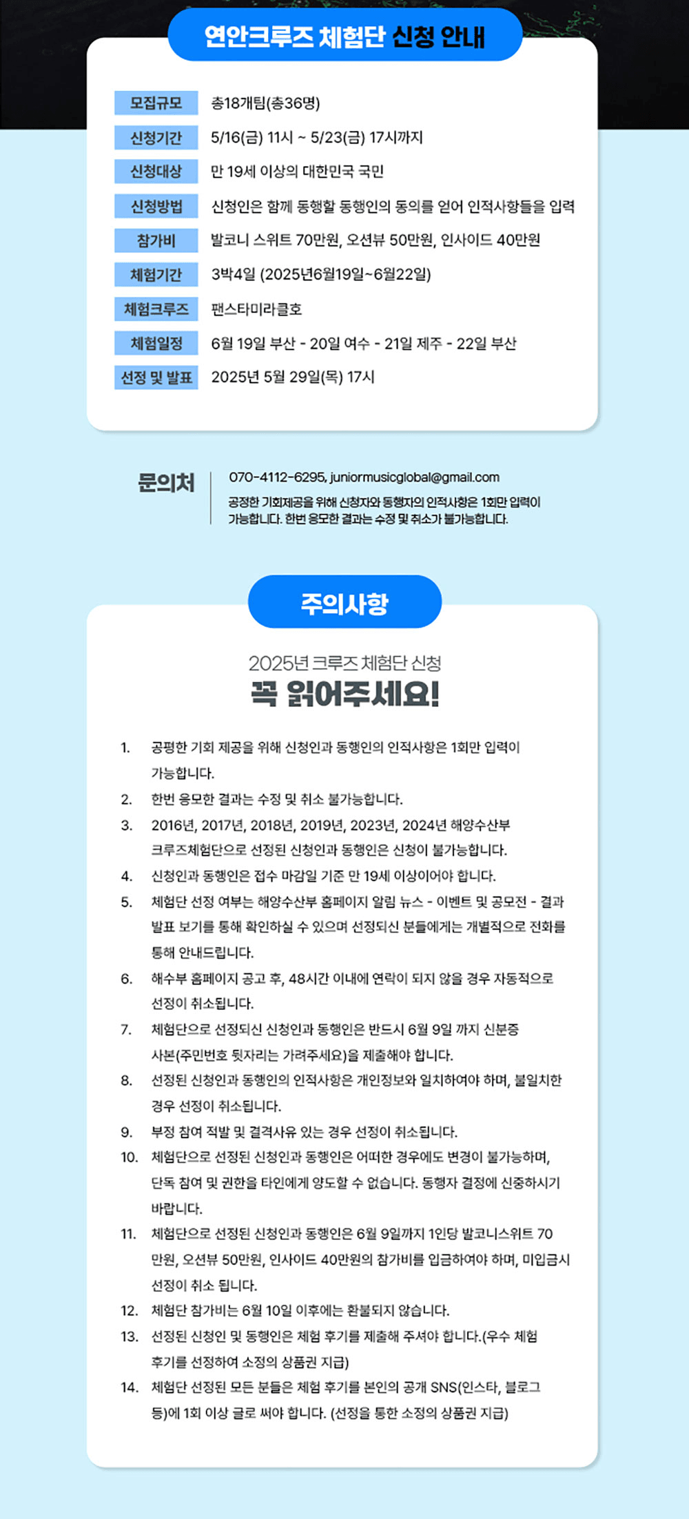 2025 연안 크루즈 체험단 모집 (부산 - 여수 - 제주 - 부산, 3박4일)