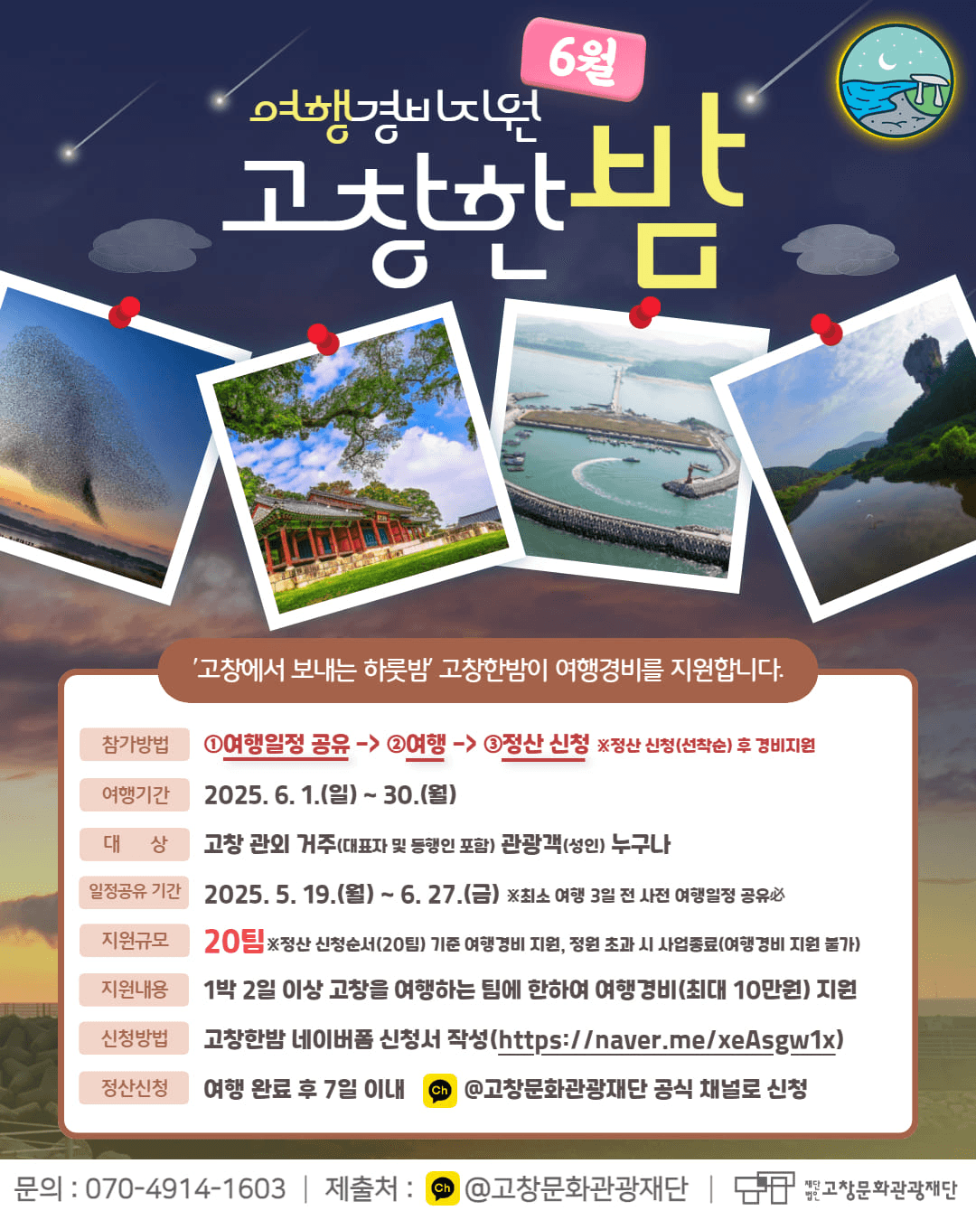 고창 여행하고, 여행경비 지원받는 '고창한밤' 6월 여행자 모집 (선착순)