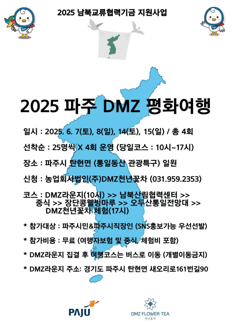 2025 파주 DMZ 평화여행 참여자 모집 (선착순)