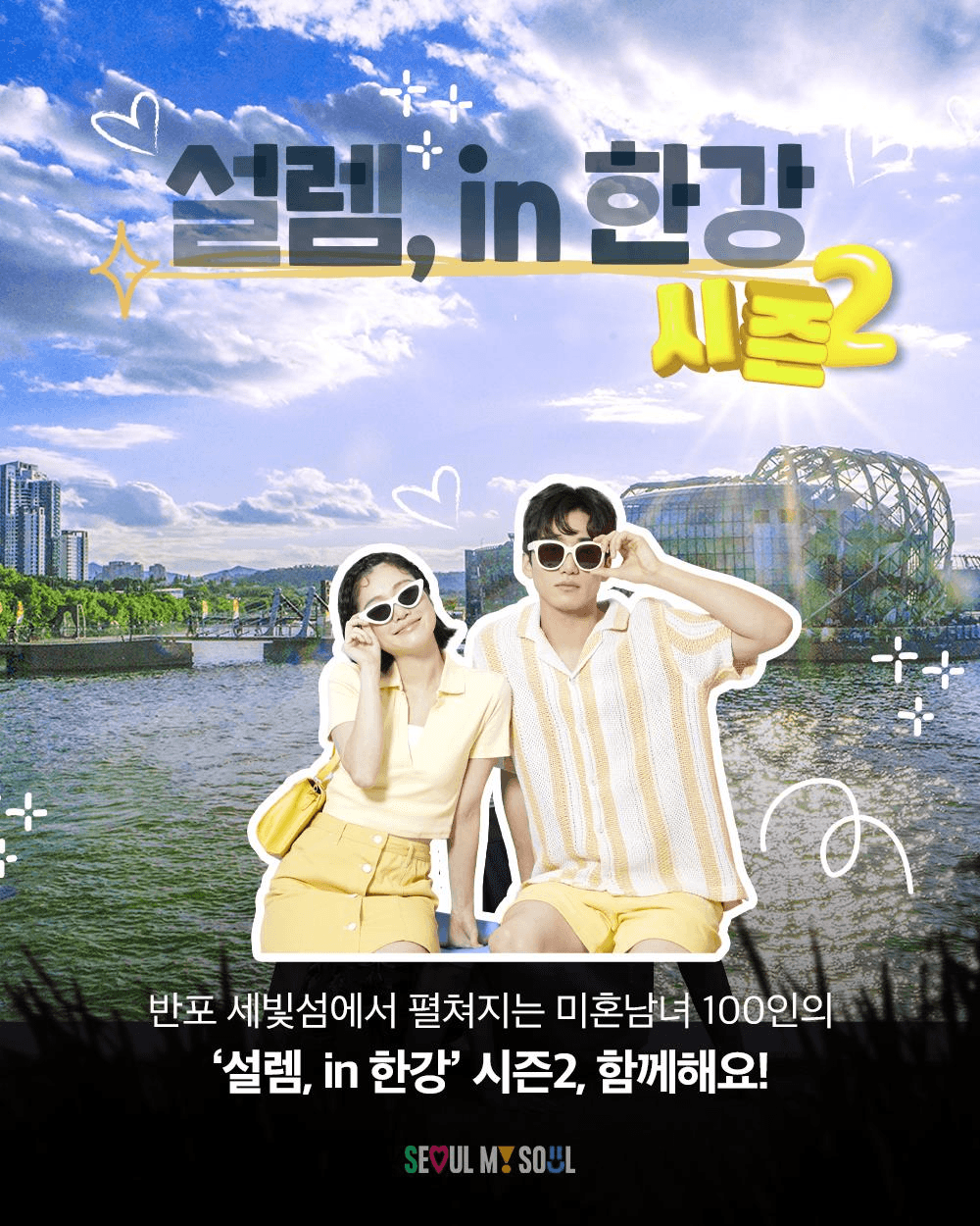 설렘, in 한강 시즌2