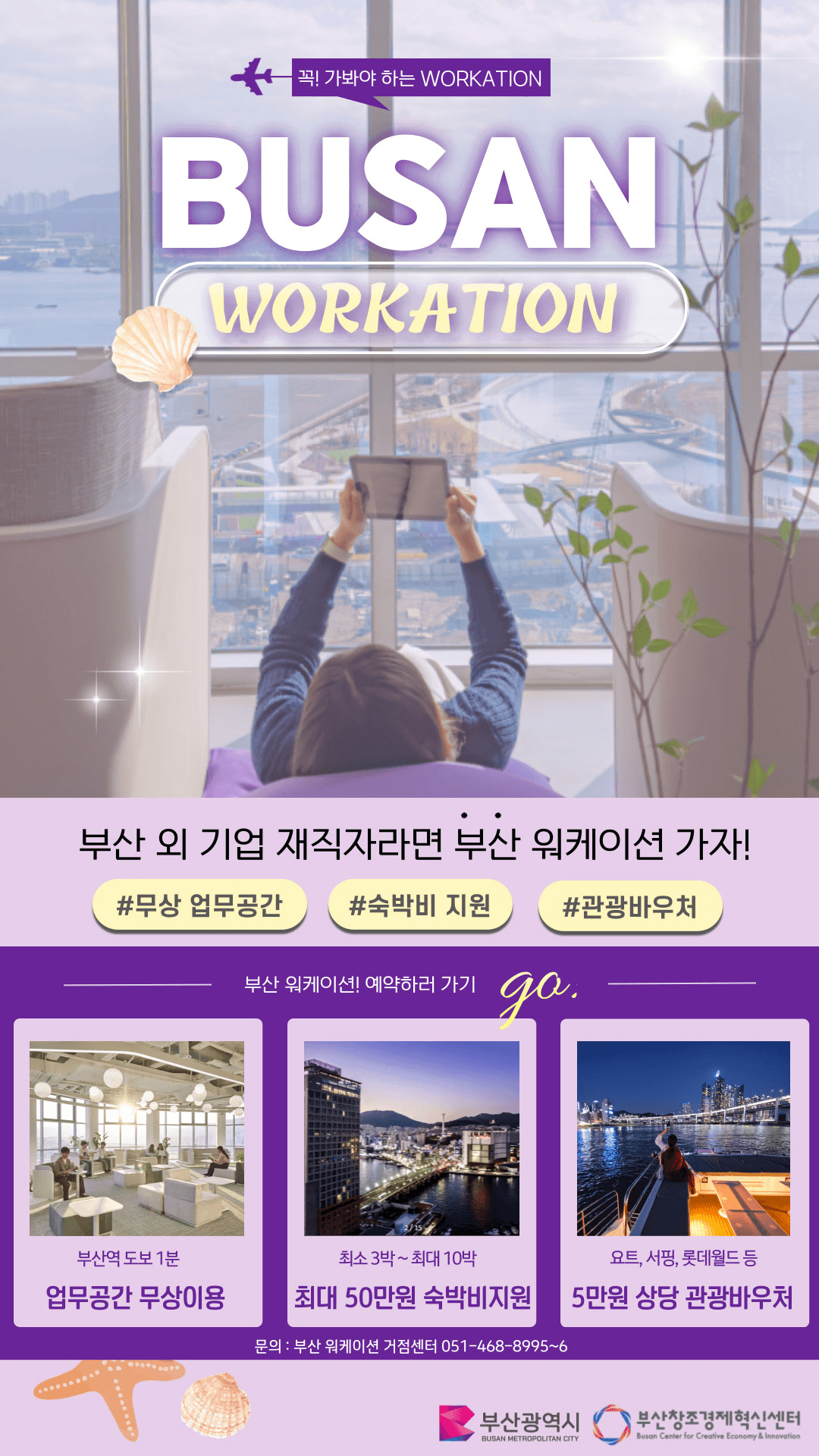 부산 워케이션 '바다로 출근합니다'