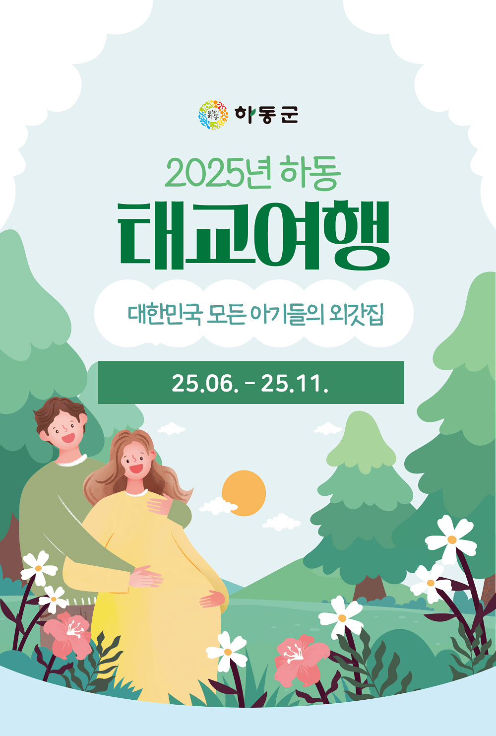 2025년 하동태교여행 SNS 체험단 모집
