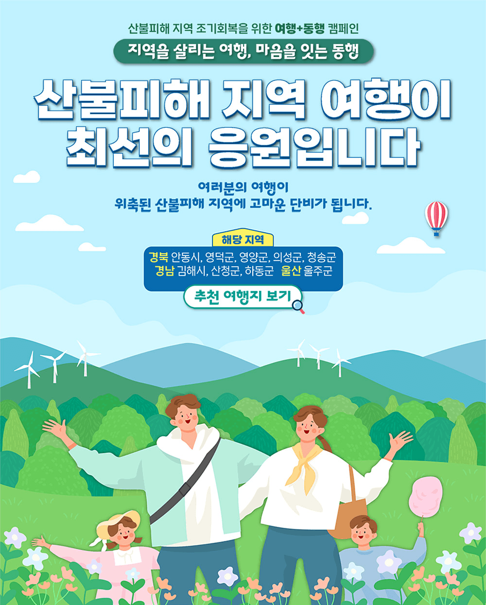 산불피해 지역 조기회복을 위한 지역을 살리는 여행, 마음을 잇는 동행! (경북, 경남, 울산)