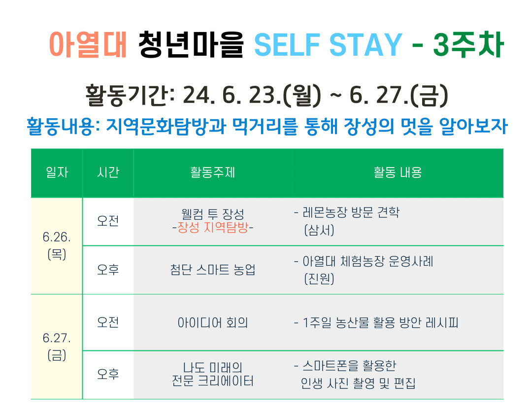 장성 'SELF STAY' 일주일살기 (장성아열대 청년마을)