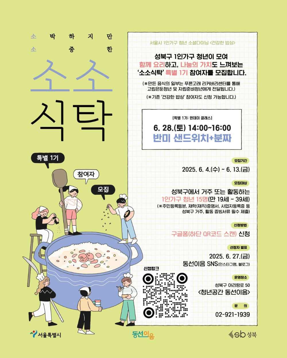 서울 성북구 1인가구 청년 소셜다이닝 '건강한 밥상' (소소식탁 특별 1기)