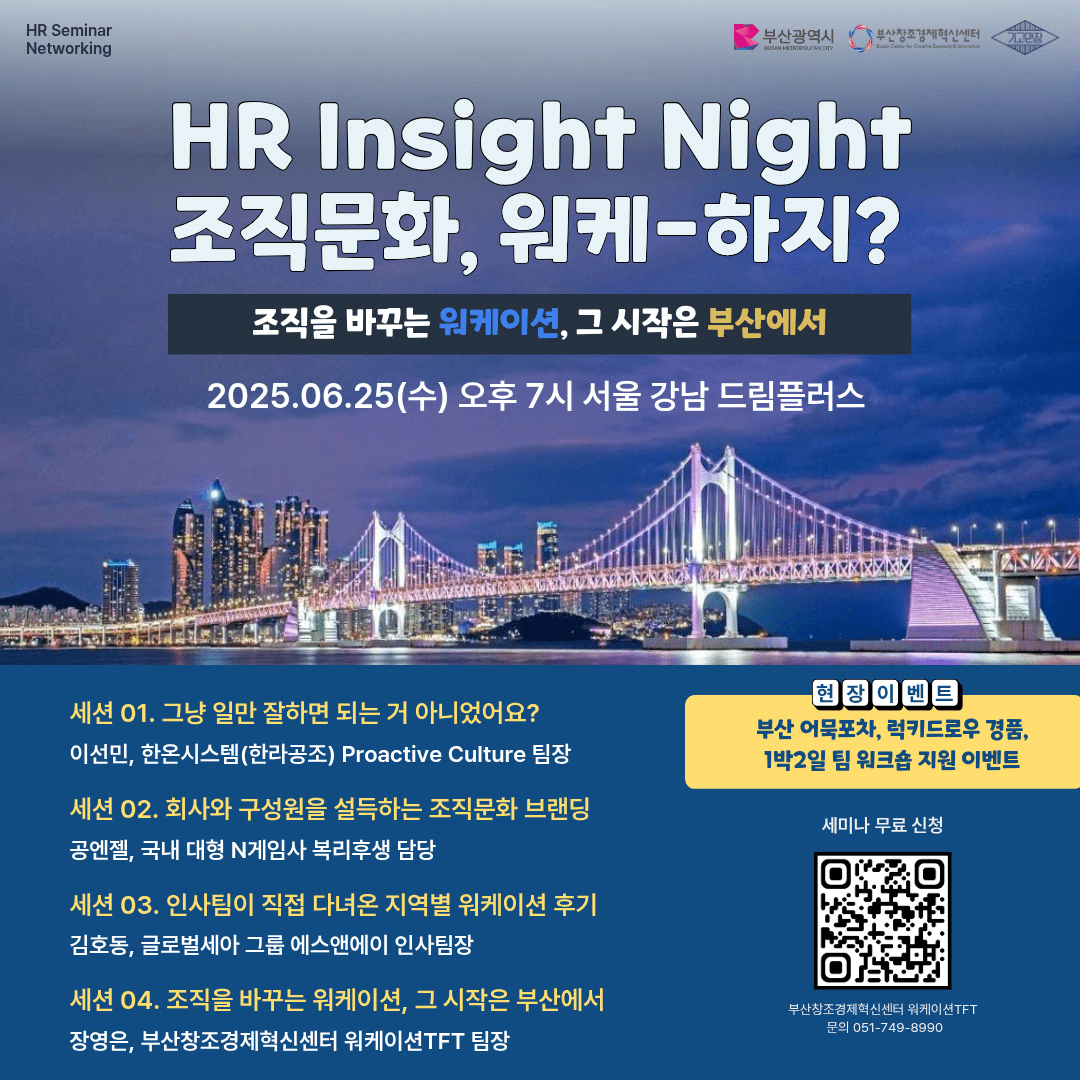 부산 HR Insight Night 조직문화, 워케-하지? (워케이션 사업설명회)