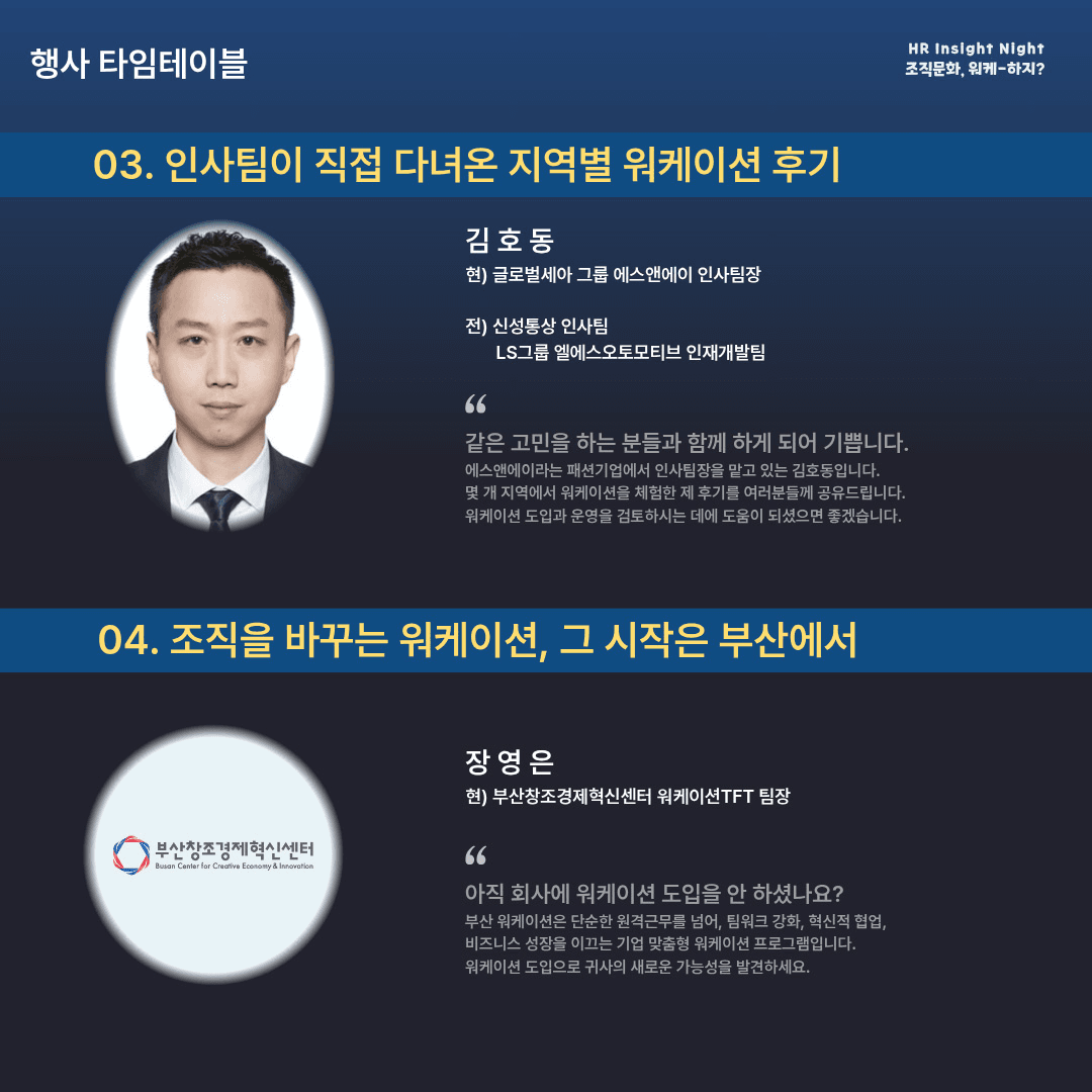 부산 HR Insight Night 조직문화, 워케-하지? (워케이션 사업설명회)