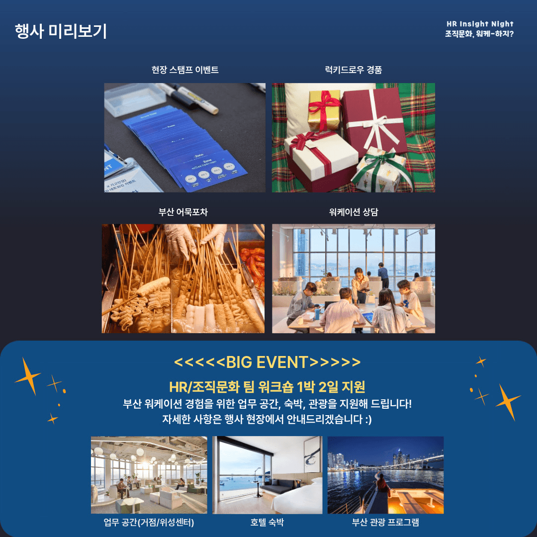 부산 HR Insight Night 조직문화, 워케-하지? (워케이션 사업설명회)