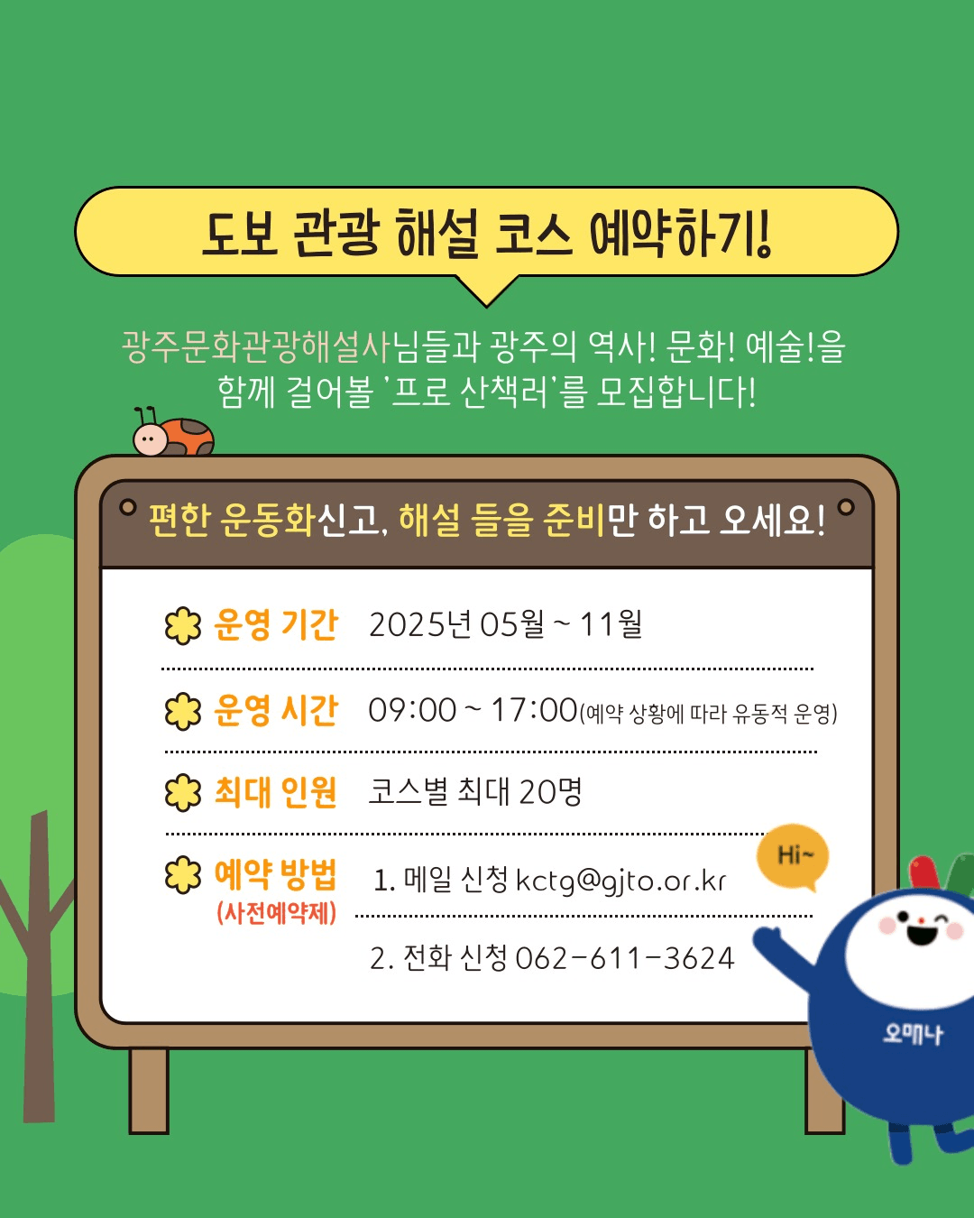 전문해설사와 함께하는 특별한 광주 도보 여행 (선착순 사전예약제)