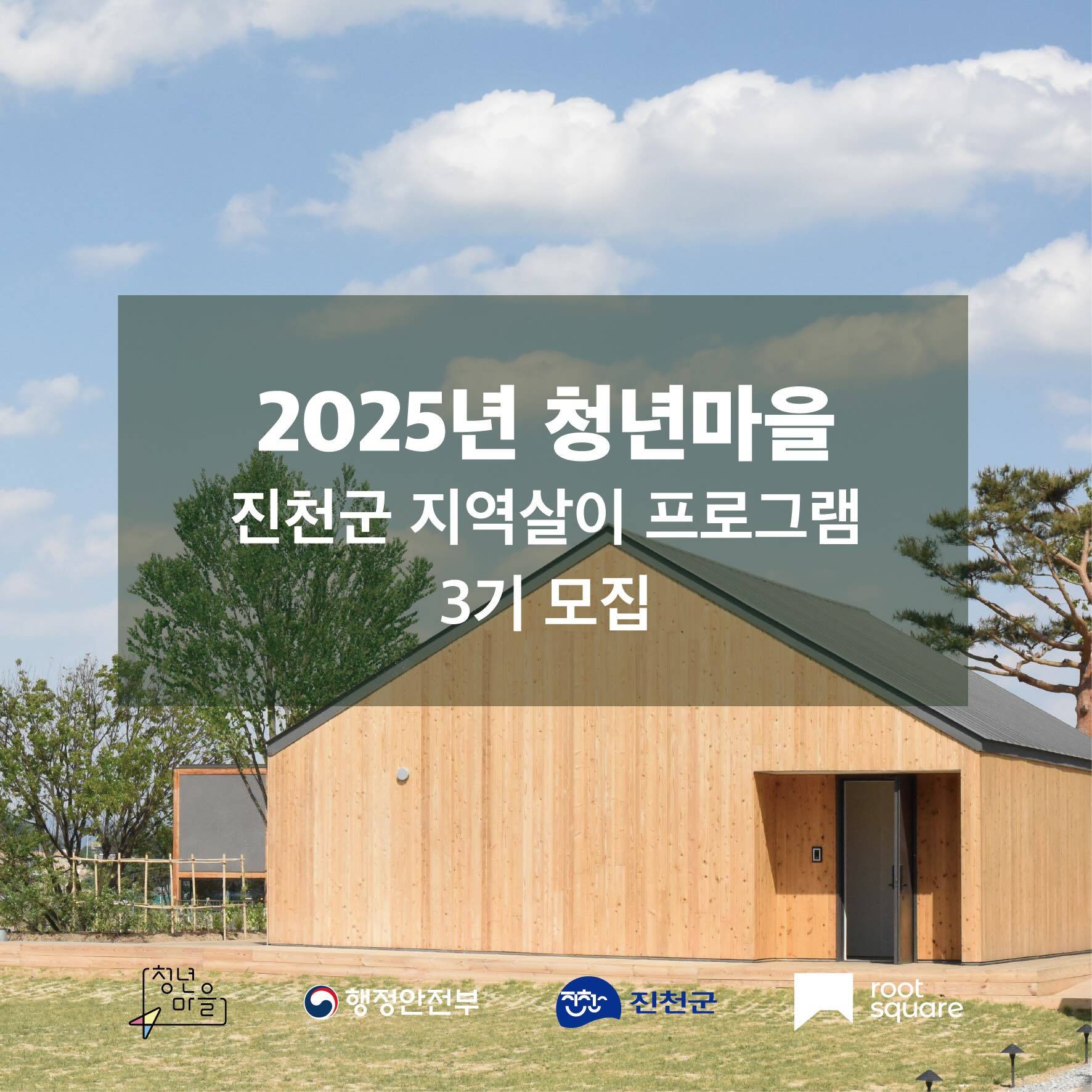 진천 뤁빌리지 3박 4일 지역살이 (3기)-썸네일-0