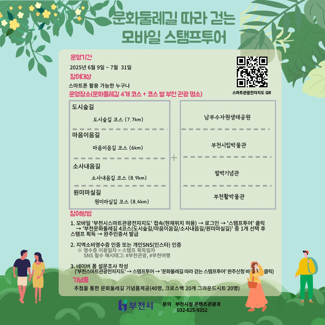 2025 문화둘레길따라 걷는 부천 관광 스탬프투어